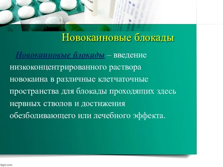 Новокаиновые блокады Новокаиновые блокады – введение низкоконцентрированного раствора новокаина в