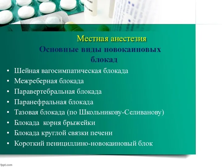 Местная анестезия Основные виды новокаиновых блокад Шейная вагосимпатическая блокада Межреберная