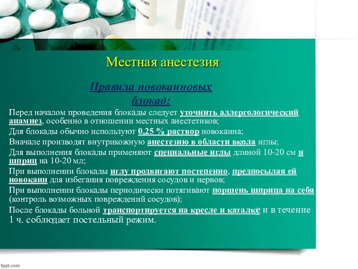 Местная анестезия Правила новокаиновых блокад: Перед началом проведения блокады следует