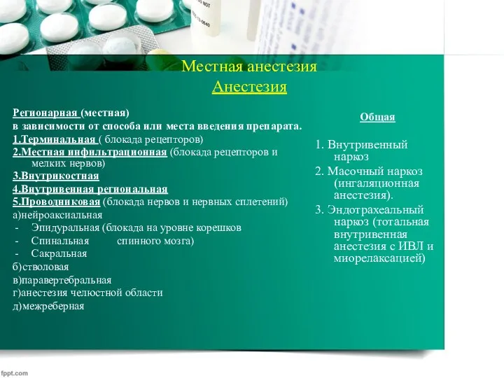 Местная анестезия Анестезия Регионарная (местная) в зависимости от способа или