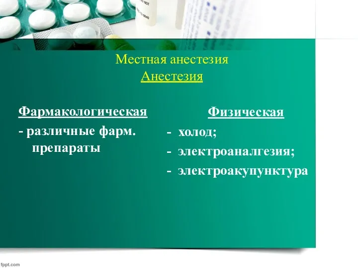 Местная анестезия Анестезия Фармакологическая - различные фарм. препараты Физическая холод; электроаналгезия; электроакупунктура