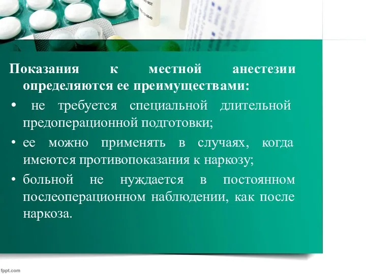 Показания к местной анестезии определяются ее преимуществами: не требуется специальной