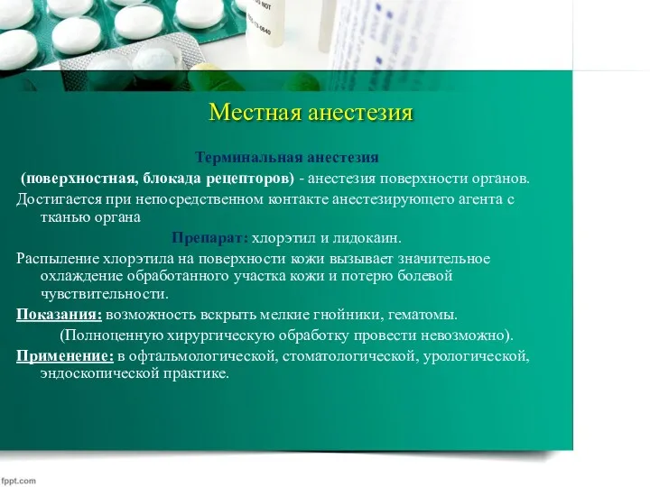 Местная анестезия Терминальная анестезия (поверхностная, блокада рецепторов) - анестезия поверхности