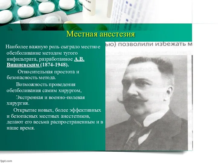 Местная анестезия Наиболее важную роль сыграло местное обезболивание методом тугого