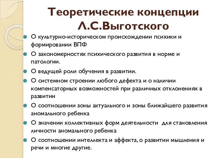 Теоретические концепции Л.С.Выготского О культурно-историческом происхождении психики и формировании ВПФ О закономерностях психического