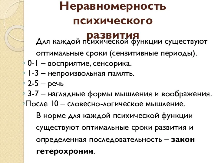 Неравномерность психического развития Для каждой психической функции существуют оптимальные сроки (сензитивные периоды). 0-1