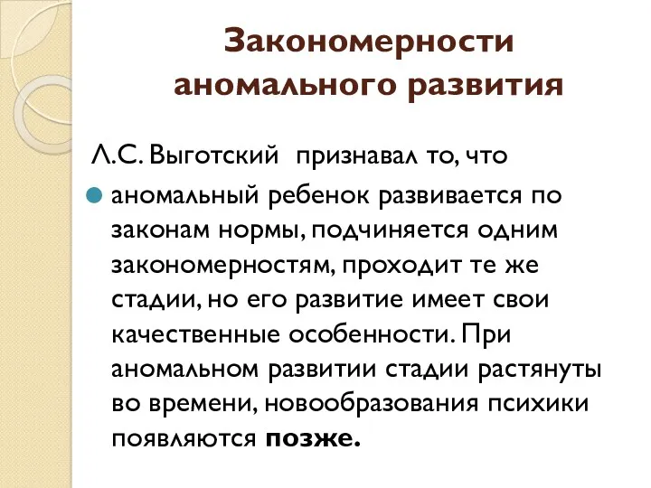 Закономерности аномального развития Л.С. Выготский признавал то, что аномальный ребенок развивается по законам