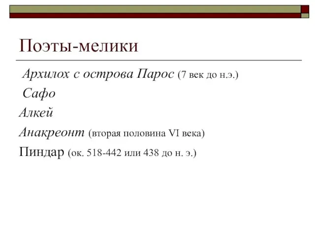 Поэты-мелики Архилох с острова Парос (7 век до н.э.) Сафо