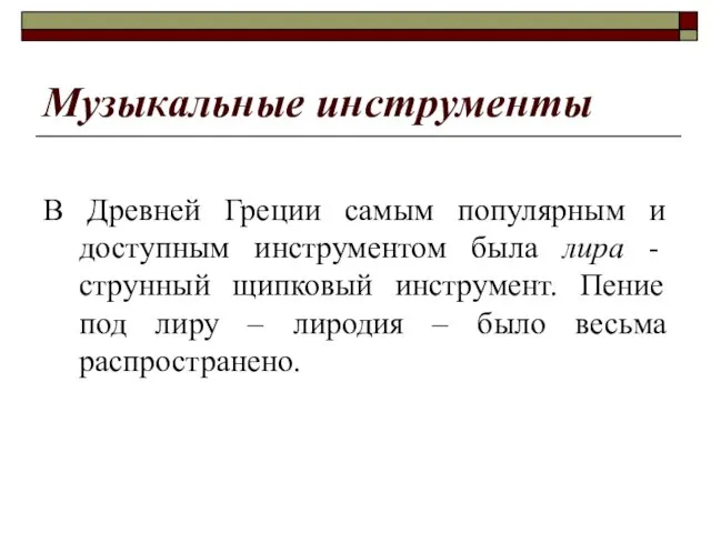 Музыкальные инструменты В Древней Греции самым популярным и доступным инструментом