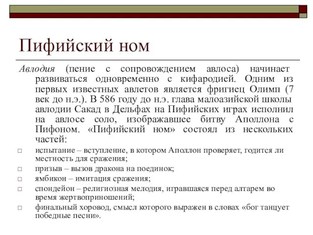 Пифийский ном Авлодия (пение с сопровождением авлоса) начинает развиваться одновременно