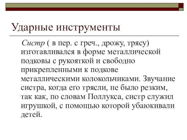 Ударные инструменты Систр ( в пер. с греч., дрожу, трясу)