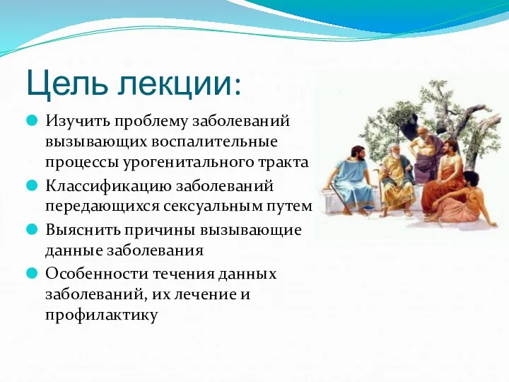 Цель лекции: Изучить проблему заболеваний вызывающих воспалительные процессы урогенитального тракта