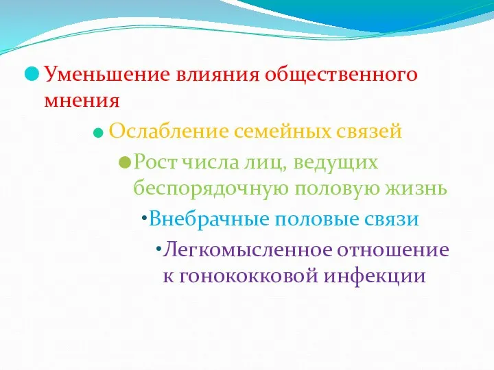 Уменьшение влияния общественного мнения Ослабление семейных связей Рост числа лиц, ведущих беспорядочную половую