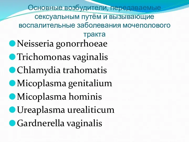 Основные возбудители, передаваемые сексуальным путём и вызывающие воспалительные заболевания мочеполового