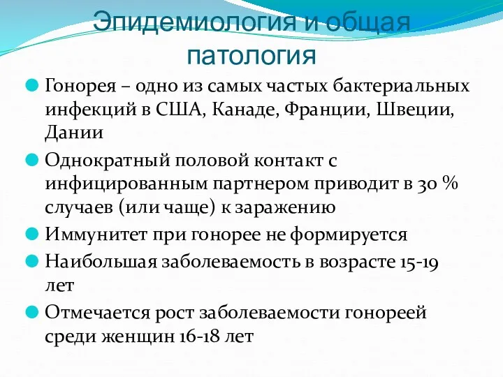 Эпидемиология и общая патология Гонорея – одно из самых частых бактериальных инфекций в