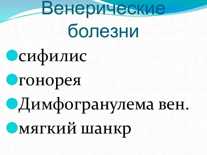 Венерические болезни сифилис гонорея Димфогранулема вен. мягкий шанкр