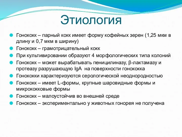 Этиология Гонококк – парный кокк имеет форму кофейных зерен (1,25 мкм в длину