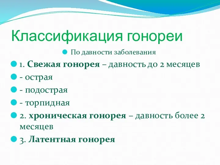 Классификация гонореи По давности заболевания 1. Свежая гонорея – давность до 2 месяцев