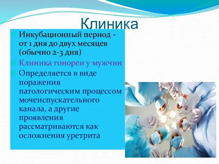 Клиника Инкубационный период - от 1 дня до двух месяцев (обычно 2-3 дня)