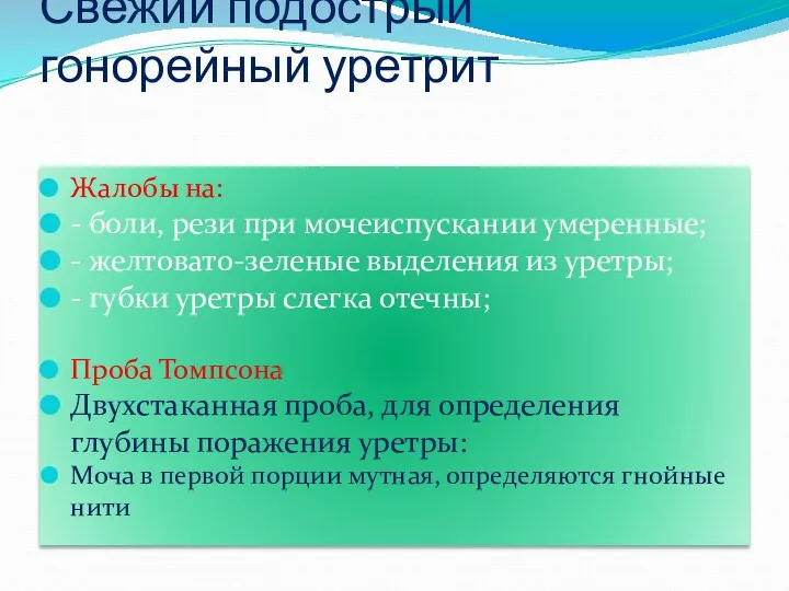 Свежий подострый гонорейный уретрит Жалобы на: - боли, рези при