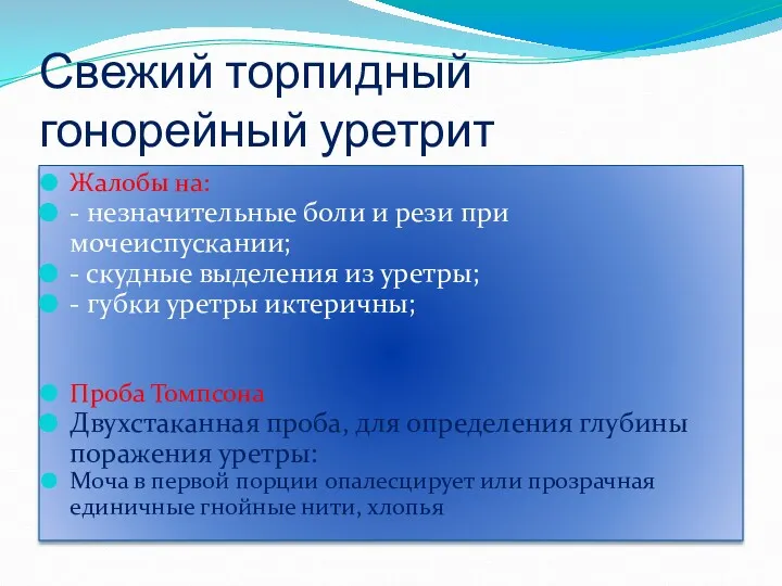 Свежий торпидный гонорейный уретрит Жалобы на: - незначительные боли и