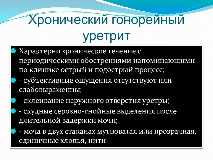 Хронический гонорейный уретрит Характерно хроническое течение с периодическими обострениями напоминающими