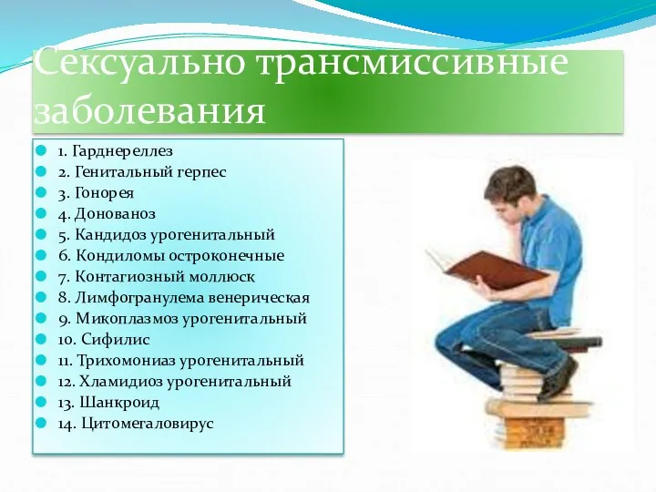 Сексуально трансмиссивные заболевания 1. Гарднереллез 2. Генитальный герпес 3. Гонорея