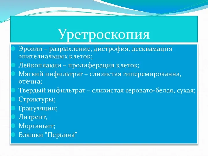 Уретроскопия Эрозии – разрыхление, дистрофия, десквамация эпителиальных клеток; Лейкоплакии – пролиферация клеток; Мягкий