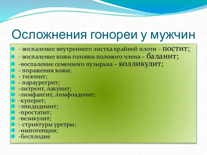 Осложнения гонореи у мужчин - воспаление внутреннего листка крайней плоти – постит; -