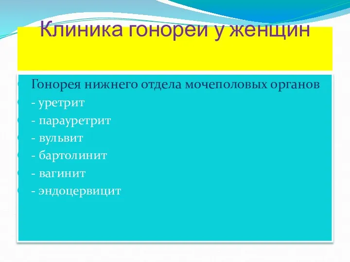 Клиника гонореи у женщин Гонорея нижнего отдела мочеполовых органов - уретрит - парауретрит