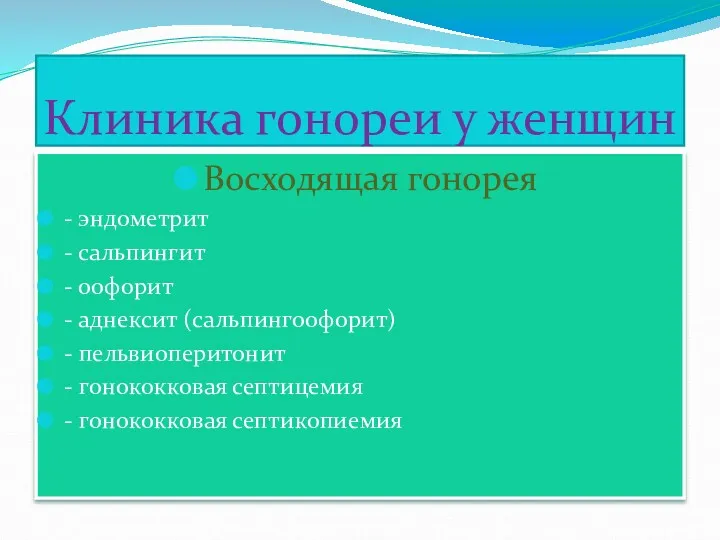 Клиника гонореи у женщин Восходящая гонорея - эндометрит - сальпингит - оофорит -