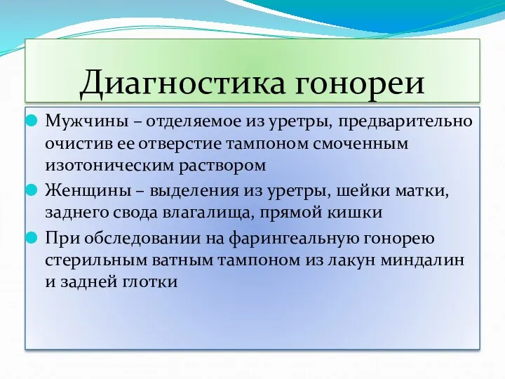 Диагностика гонореи Мужчины – отделяемое из уретры, предварительно очистив ее