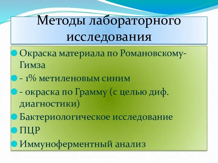 Методы лабораторного исследования Окраска материала по Романовскому-Гимза - 1% метиленовым