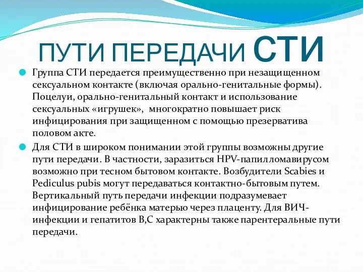 ПУТИ ПЕРЕДАЧИ сти Группа СТИ передается преимущественно при незащищенном сексуальном