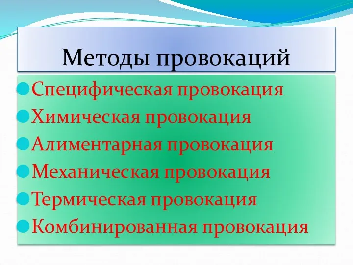 Методы провокаций Специфическая провокация Химическая провокация Алиментарная провокация Механическая провокация Термическая провокация Комбинированная провокация