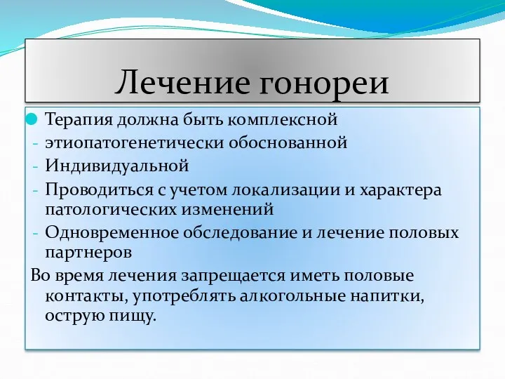 Лечение гонореи Терапия должна быть комплексной этиопатогенетически обоснованной Индивидуальной Проводиться