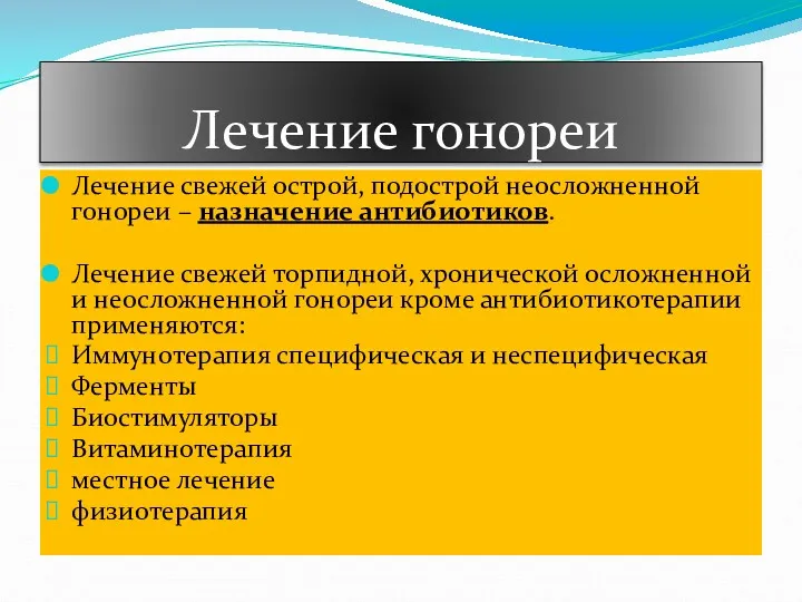 Лечение гонореи Лечение свежей острой, подострой неосложненной гонореи – назначение антибиотиков. Лечение свежей