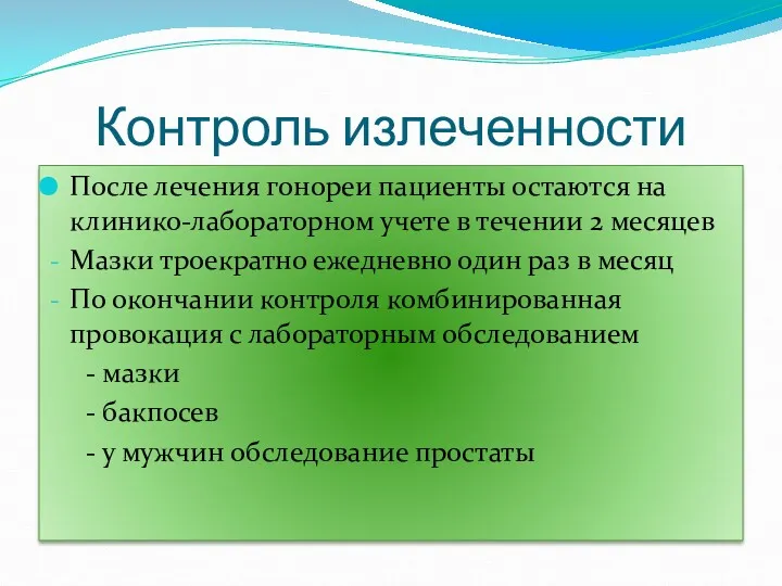 Контроль излеченности После лечения гонореи пациенты остаются на клинико-лабораторном учете в течении 2