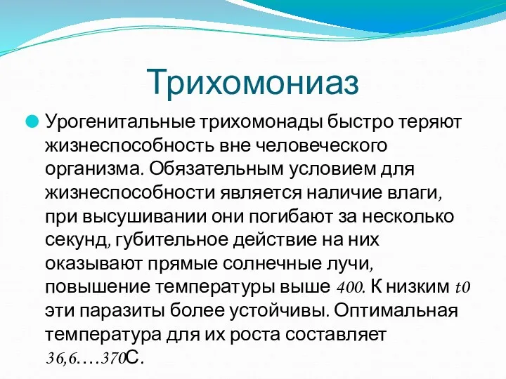 Трихомониаз Урогенитальные трихомонады быстро теряют жизнеспособность вне человеческого организма. Обязательным