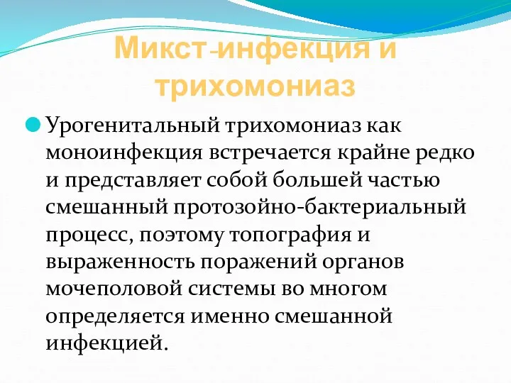 Микст-инфекция и трихомониаз Урогенитальный трихомониаз как моноинфекция встречается крайне редко