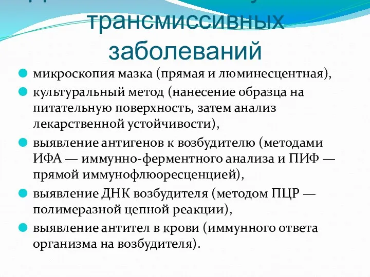 Диагнолстика сексуально-трансмиссивных заболеваний микроскопия мазка (прямая и люминесцентная), культуральный метод (нанесение образца на