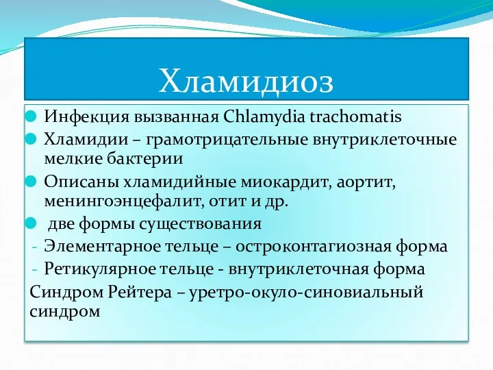 Хламидиоз Инфекция вызванная Chlamydia trachomatis Хламидии – грамотрицательные внутриклеточные мелкие