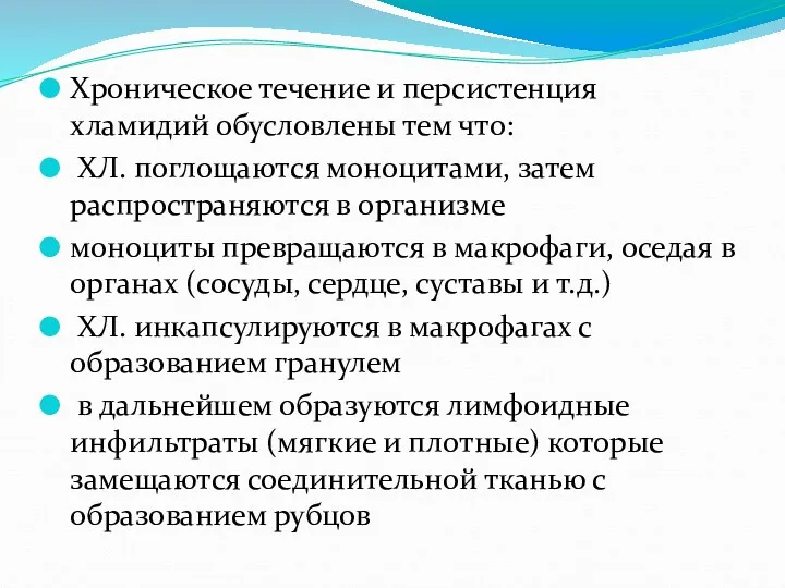 Хроническое течение и персистенция хламидий обусловлены тем что: ХЛ. поглощаются