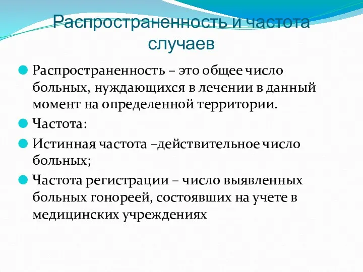 Распространенность и частота случаев Распространенность – это общее число больных, нуждающихся в лечении