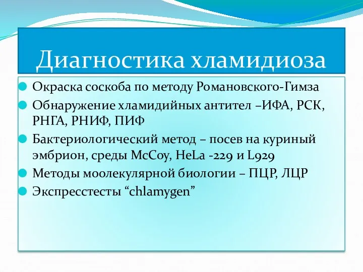 Диагностика хламидиоза Окраска соскоба по методу Романовского-Гимза Обнаружение хламидийных антител –ИФА, РСК, РНГА,