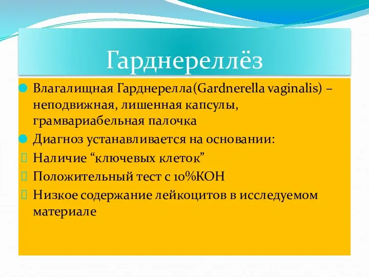 Гарднереллёз Влагалищная Гарднерелла(Gardnerella vaginalis) – неподвижная, лишенная капсулы, грамвариабельная палочка