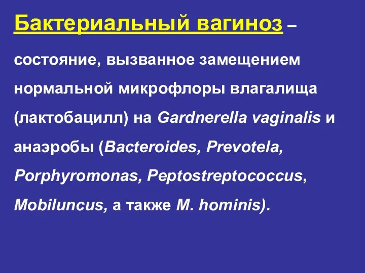 Бактериальный вагиноз – состояние, вызванное замещением нормальной микрофлоры влагалища (лактобацилл) на Gardnerella vaginalis