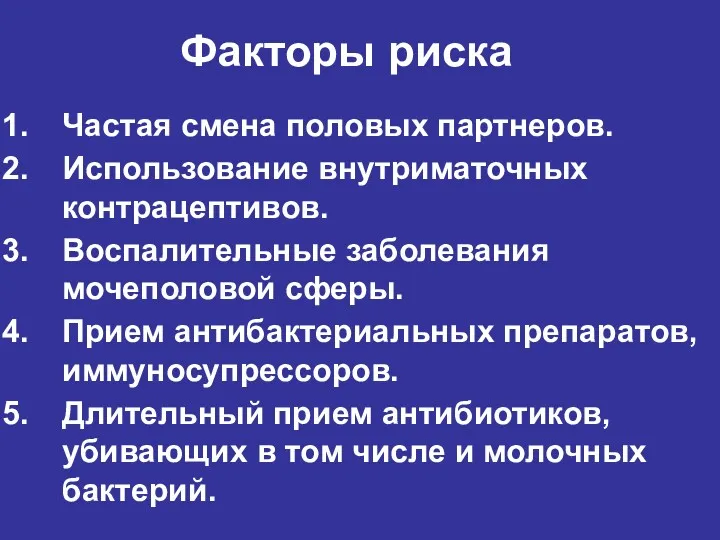 Факторы риска Частая смена половых партнеров. Использование внутриматочных контрацептивов. Воспалительные заболевания мочеполовой сферы.