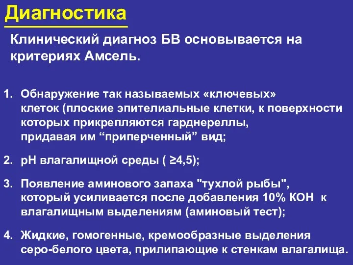 Диагностика Клинический диагноз БВ основывается на критериях Амсель. Обнаружение так