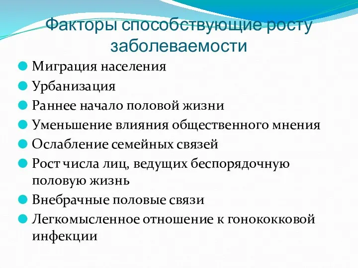 Факторы способствующие росту заболеваемости Миграция населения Урбанизация Раннее начало половой